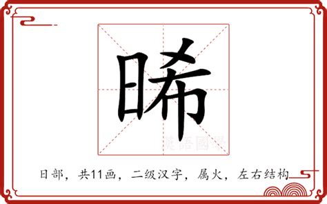 晞名字意思|晞的意思